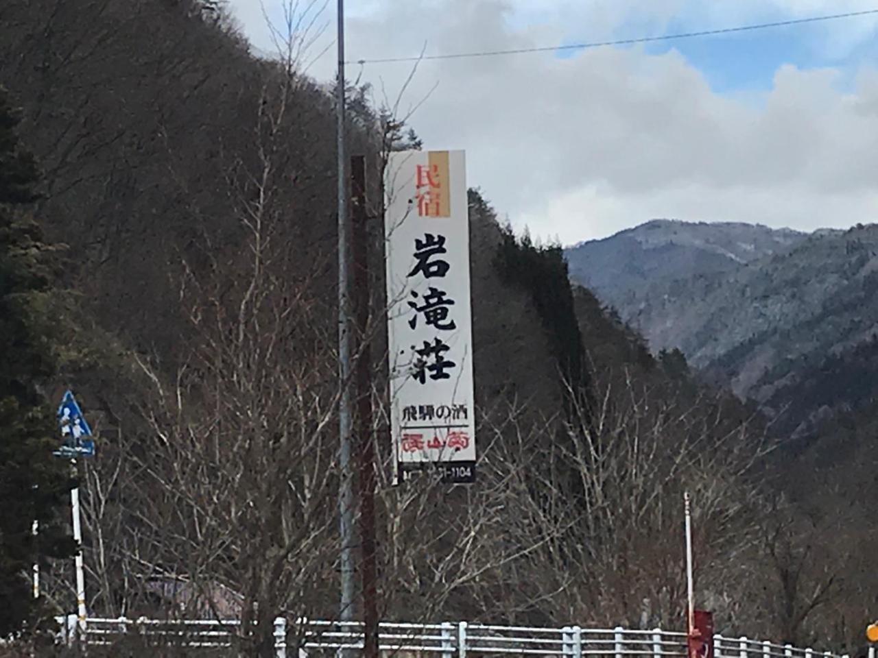 Iwatakiso Hotell Takayama  Eksteriør bilde